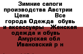 Зимние сапоги производства Австрии › Цена ­ 12 000 - Все города Одежда, обувь и аксессуары » Женская одежда и обувь   . Амурская обл.,Ивановский р-н